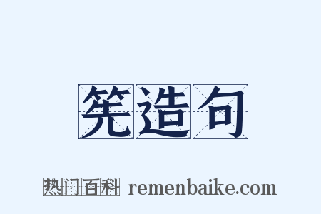 筅造句是什么意思的图片